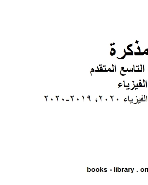 كتاب دليل تصحيح امتحان الفيزياء 2020، في مادة الفيزياء للصف الحادي عشر المتقدم المناهج الإماراتية الفصل الثالث من العام الدراسي 2019 2020 لـ المؤلف مجهول