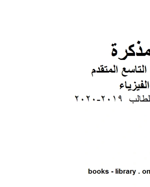 كتاب الطالب في مادة الفيزياء للصف الحادي عشر المتقدم المناهج الإماراتية الفصل الثالث لـ المؤلف مجهول