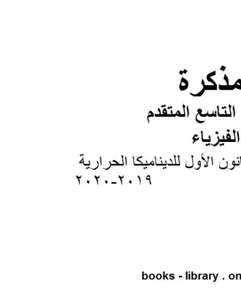 كتاب ملخص شرح القانون الأول للديناميكا الحرارية في مادة الفيزياء للصف الحادي عشر المتقدم المناهج الإماراتية الفصل الثالث من العام الدراسي 2019 2020 لـ المؤلف مجهول