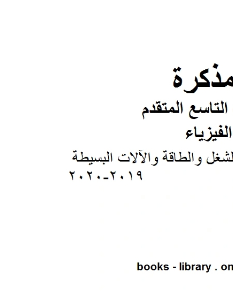 كتاب أسئلة مراجعة في وحدة الشغل والطاقة والآلات البسيطة في مادة الفيزياء للصف الحادي عشر المتقدم المناهج الإماراتية الفصل الثالث من العام الدراسي 2019 2020 لـ المؤلف مجهول