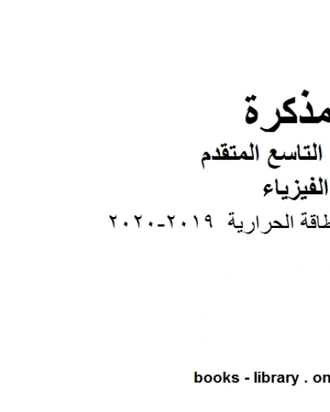 كتاب ملخص شرح في الطاقة الحرارية في مادة الفيزياء للصف الحادي عشر المتقدم المناهج الإماراتية الفصل الثالث من العام الدراسي 2019 2020 لـ المؤلف مجهول