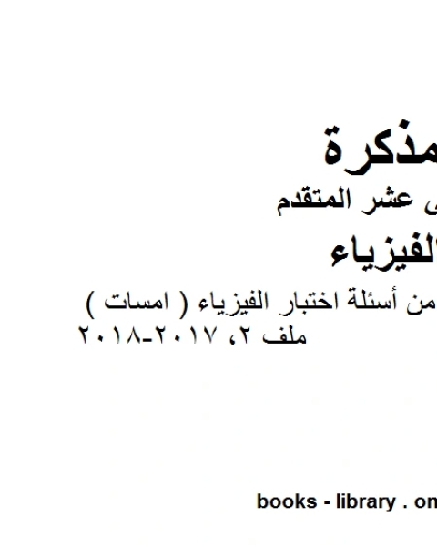 كتاب نموذج إجابة مذكرة عينات من أسئلة اختبار الفيزياء امسات ملف 2 20170 2018 وهو للصف الثاني عشر المتقدم في مادة الفيزياء المناهج الإماراتية الفصل الثالث لـ المؤلف مجهول