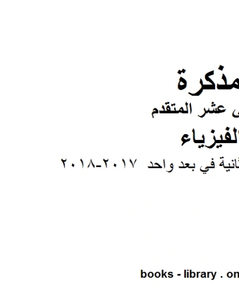 كتاب اجابات الوحدة الثانية في بعد واحد 2017 2018 وهو للصف الثاني عشر المتقدم في مادة الفيزياء المناهج الإماراتية الفصل الثالث لـ المؤلف مجهول