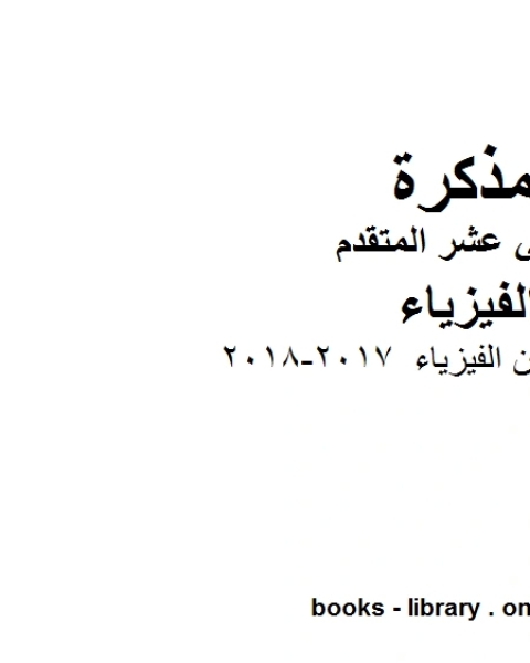 كتاب جميع قوانين الفيزياء 2017 2018 وهو للصف الثاني عشر المتقدم في مادة الفيزياء المناهج الإماراتية الفصل الثالث لـ المؤلف مجهول