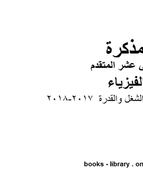 كتاب الطاقة الحركية والشغل والقدرة 2017 2018 وهو للصف الثاني عشر المتقدم في مادة الفيزياء المناهج الإماراتية الفصل الثالث لـ المؤلف مجهول