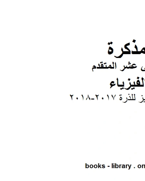 كتاب ملخص مميز للذرة 2017 2018 وهو للصف الثاني عشر المتقدم في مادة الفيزياء المناهج الإماراتية الفصل الثالث لـ المؤلف مجهول