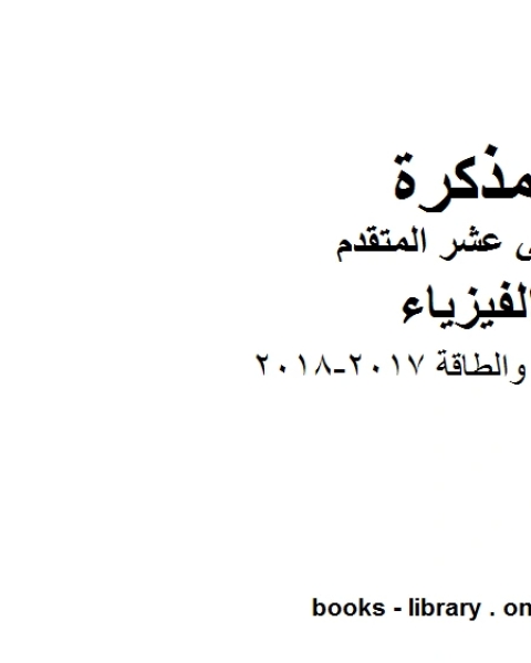 كتاب الشغل والطاقة 2017 2018 للصف12 المتقدم في مادة الفيزياء المناهج الإماراتية الفصل الثالث لـ المؤلف مجهول