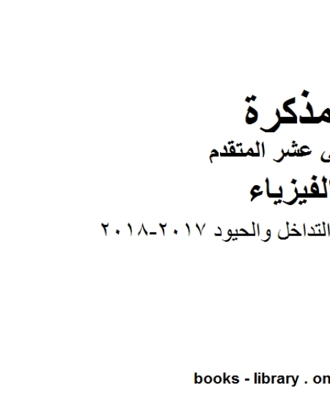 كتاب أوراق عمل إضافية التداخل والحيود 2017 2018 ، وهو للصف الثاني عشر المتقدم في مادة الفيزياء المناهج الإماراتية الفصل الثالث لـ المؤلف مجهول