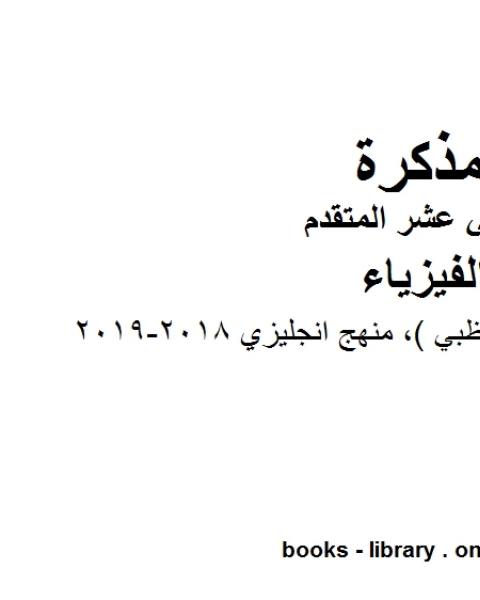 كتاب دليل المعلم منهاج أبو ظبي منهج انجليزي 2018 2019 وهو للصف الثاني عشر المتقدم في مادة الفيزياء المناهج الإماراتية الفصل الثالث لـ المؤلف مجهول