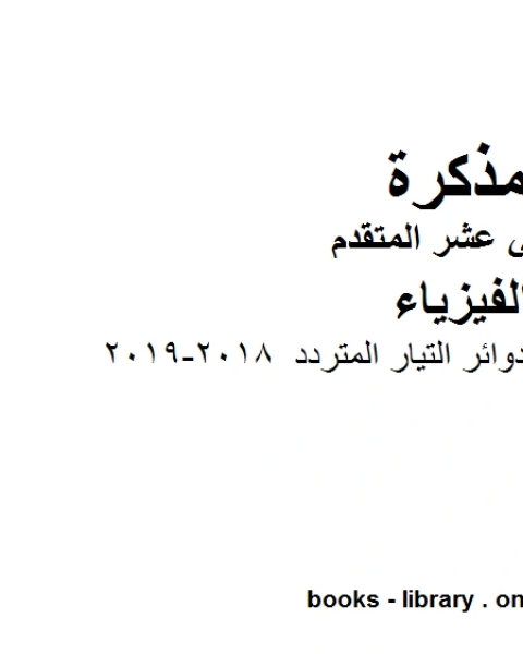 كتاب اجابات الوحدة العاشرة دوائر التيار المتردد 2018 2019 وهو للصف الثاني عشر المتقدم في مادة الفيزياء المناهج الإماراتية الفصل الثالث لـ المؤلف مجهول