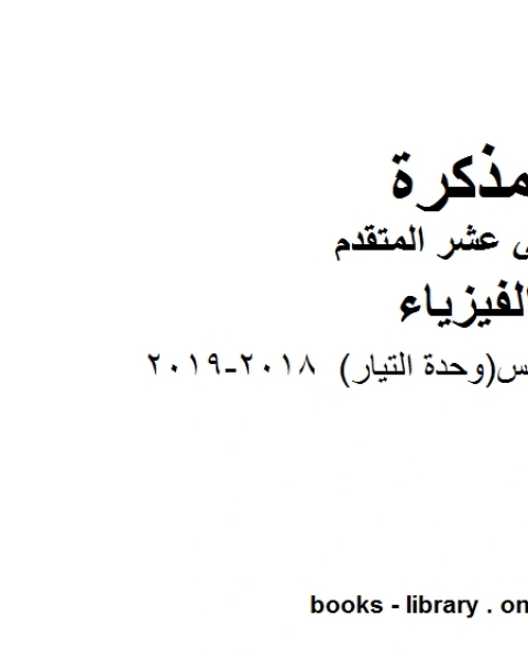 كتاب قوانين الفصل الخامس وحدة التيار 2018 2019 وهو للصف الثاني عشر المتقدم في مادة الفيزياء المناهج الإماراتية الفصل الثالث لـ المؤلف مجهول