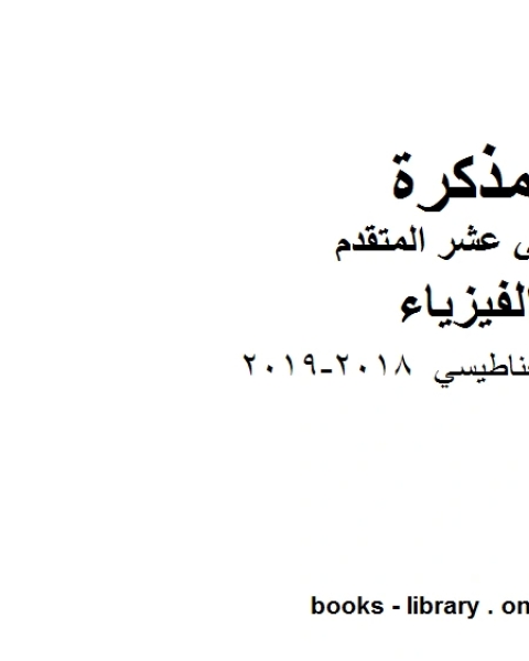 كتاب الحث الكهرمغناطيسي 2018 2019 وهو للصف الثاني عشر المتقدم في مادة الفيزياء المناهج الإماراتية الفصل الثالث لـ المؤلف مجهول