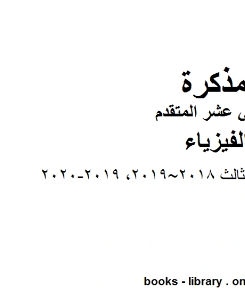 كتاب امتحان نهاية الفصل الثالث 2018 2019 2019 2020 وهو للصف الثاني عشر المتقدم في مادة الفيزياء المناهج الإماراتية الفصل الثالث لـ المؤلف مجهول