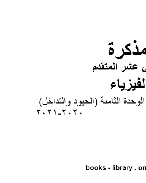 كتاب ملخص مختصر في الوحدة الثامنة الحيود والتداخل 2020 2021 وهو للصف الثاني عشر المتقدم في مادة الفيزياء المناهج الإماراتية الفصل الثالث لـ المؤلف مجهول