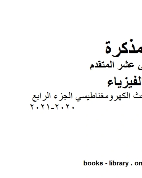 كتاب شرح تجارب فارادي للحث الكهرومغناطيسي الجزء الرابع 2020 2021 وهو للصف الثاني عشر المتقدم في مادة الفيزياء المناهج الإماراتية الفصل الثالث لـ المؤلف مجهول