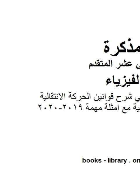 كتاب ملخص مختصر في شرح قوانين الحركة الانتقالية والدورانية مع امثلة مهمة 2019 2020 وهو للصف الثاني عشر المتقدم في مادة الفيزياء المناهج الإماراتية الفصل الثالث من العام الدراسي 2019 2020 لـ المؤلف مجهول