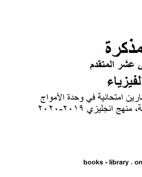 كتاب مذكرة شرح وتمارين امتحانية في وحدة الأمواج الكهرومغناطيسية منهج انجليزي 2019 2020 وهو للصف الثاني عشر المتقدم في مادة الفيزياء المناهج الإماراتية الفصل الثالث من العام الدراسي 2019 2020 لـ المؤلف مجهول