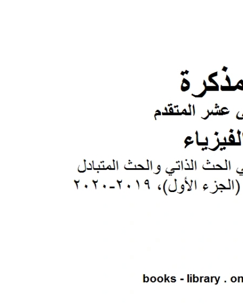 كتاب مذكرة شرح وتمارين في الحث الذاتي والحث المتبادل الجزء الأول 2019 2020 وهو للصف الثاني عشر المتقدم في مادة الفيزياء المناهج الإماراتية الفصل الثالث من العام الدراسي 2019 2020 لـ المؤلف مجهول