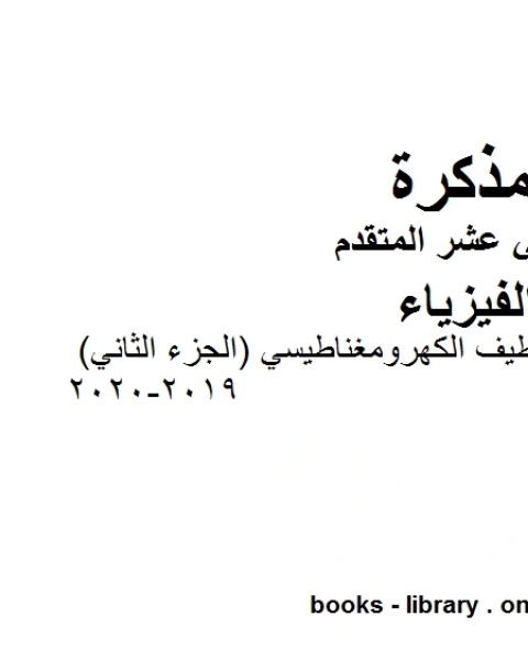 كتاب مذكرة شرح وتمارين في الطيف الكهرومغناطيسي الجزء الثاني 2019 2020، وهو للصف الثاني عشر المتقدم في مادة الفيزياء المناهج الإماراتية الفصل الثالث من العام الدراسي 2019 2020 لـ المؤلف مجهول