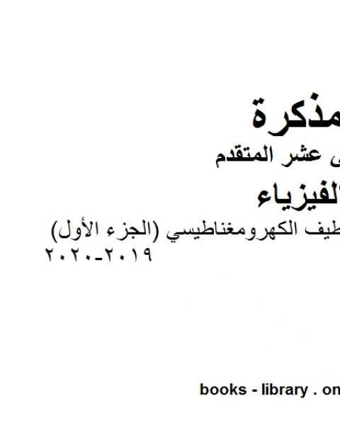 كتاب مذكرة شرح وتمارين في الطيف الكهرومغناطيسي الجزء الأول 2019 2020 وهو للصف الثاني عشر المتقدم في مادة الفيزياء المناهج الإماراتية الفصل الثالث من العام الدراسي 2019 2020 لـ المؤلف مجهول