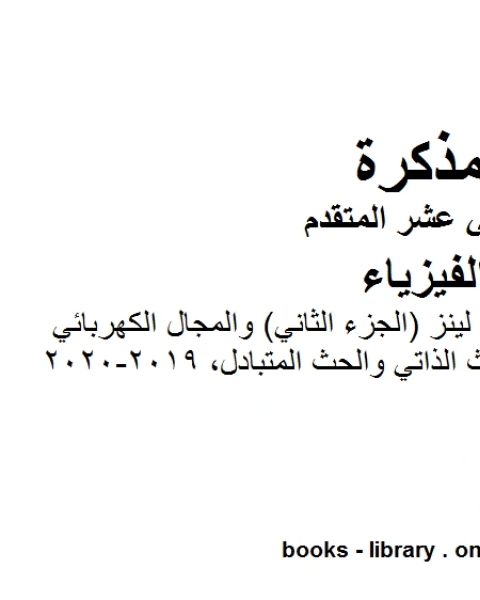 كتاب مذكرة مسائل في قانون لينز الجزء الثاني والمجال الكهربائي المستحث والحث الذاتي والحث المتبادل 2019 2020 وهو للصف الثاني عشر المتقدم في مادة الفيزياء المناهج الإماراتية الفصل الثالث من العام الدراسي 2019 2020 لـ المؤلف مجهول