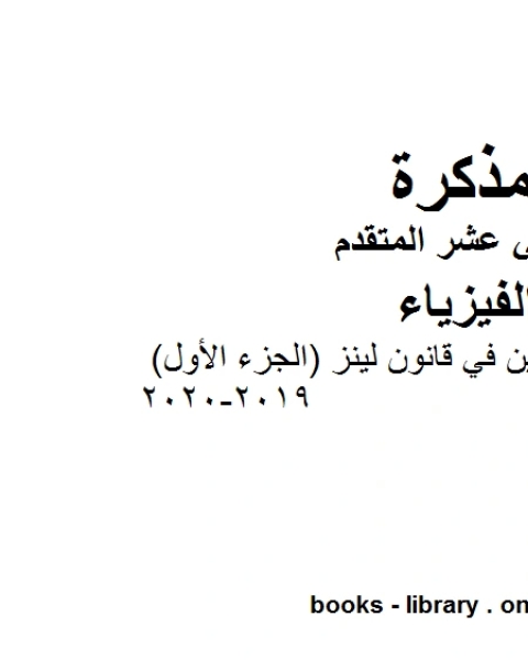 كتاب مذكرة شرح وتمارين في قانون لينز الجزء الأول 2019 2020وهو للصف الثاني عشر المتقدم في مادة الفيزياء المناهج الإماراتية الفصل الثالث من العام الدراسي 2019 2020 لـ المؤلف مجهول