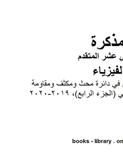 كتاب مذكرة شرح وتمارين في دائرة محث ومكثف ومقاومة موصولة على التوالي الجزء الرابع 2019 2020 وهو للصف الثاني عشر المتقدم في مادة الفيزياء المناهج الإماراتية الفصل الثالث من العام الدراسي 2019 2020 لـ المؤلف مجهول