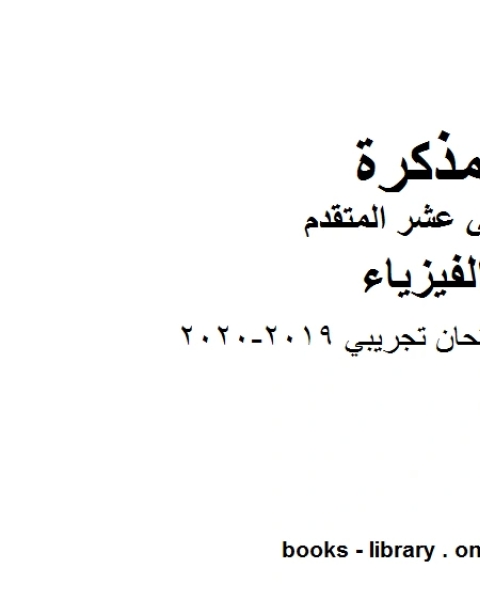 كتاب نموذج امتحان تجريبي وهو للصف الثاني عشر المتقدم في مادة الفيزياء المناهج الإماراتية الفصل الثالث من العام الدراسي 2019 2020 لـ المؤلف مجهول