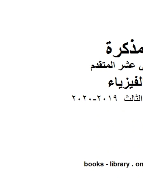 كتاب قوانين الفصل الثالث وهو للصف الثاني عشر المتقدم في مادة الفيزياء المناهج الإماراتية الفصل الثالث من العام الدراسي 2019 2020 لـ المؤلف مجهول