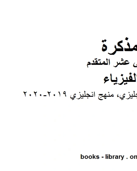 كتاب أوراق مراجعة منهج انجليزي منهج انجليزي وهو للصف الثاني عشر المتقدم في مادة الفيزياء المناهج الإماراتية الفصل الثالث من العام الدراسي 2019 2020 لـ المؤلف مجهول