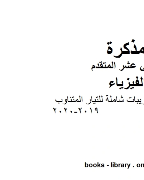 كتاب مذكرة مسائل وتدريبات شاملة للتيار المتناوب وهو للصف الثاني عشر المتقدم في مادة الفيزياء المناهج الإماراتية الفصل الثالث من العام الدراسي 2019 2020 لـ المؤلف مجهول