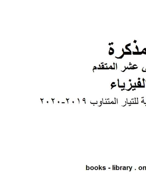 كتاب مذكرة المراجعة النهائية للتيار المتناوب وهو للصف الثاني عشر المتقدم في مادة الفيزياء المناهج الإماراتية الفصل الثالث من العام الدراسي 2019 2020 لـ المؤلف مجهول