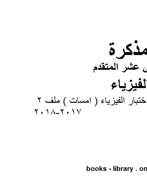 كتاب مذكرة عينات من أسئلة اختبار الفيزياء امسات ملف 2 2017 2018 وهو للصف الثاني عشر المتقدم في مادة الفيزياء المناهج الإماراتية الفصل الثالث لـ المؤلف مجهول