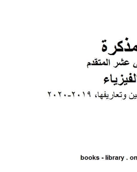 كتاب كراسة قوانين وتعاريفها وهو للصف الثاني عشر المتقدم في مادة الفيزياء المناهج الإماراتية الفصل الثالث من العام الدراسي 2019 2020 لـ المؤلف مجهول