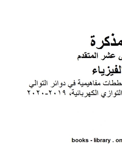 كتاب ملخص وتدريبات ومخططات مفاهيمية في دوائر التوالي والتوازي الكهربائية وهو للصف الثاني عشر المتقدم في مادة الفيزياء المناهج الإماراتية الفصل الثالث من العام الدراسي 2019 2020 لـ المؤلف مجهول