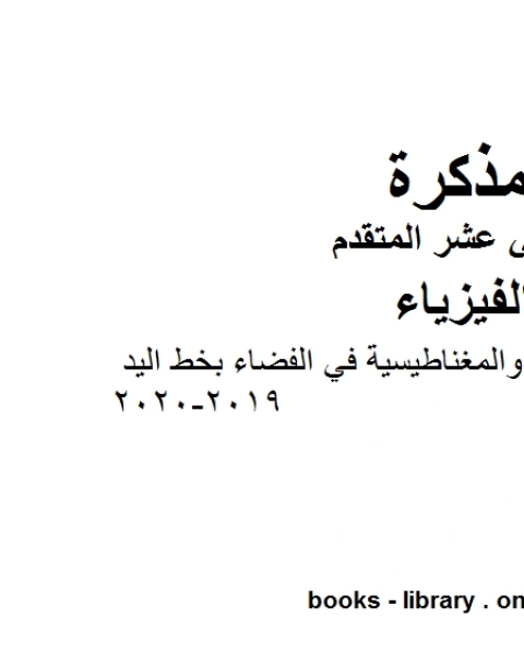 كتاب المجالات الكهربائية والمغناطيسية في الفضاء بخط اليد وهو للصف الثاني عشر المتقدم في مادة الفيزياء المناهج الإماراتية الفصل الثالث من العام الدراسي 2019 2020 لـ المؤلف مجهول