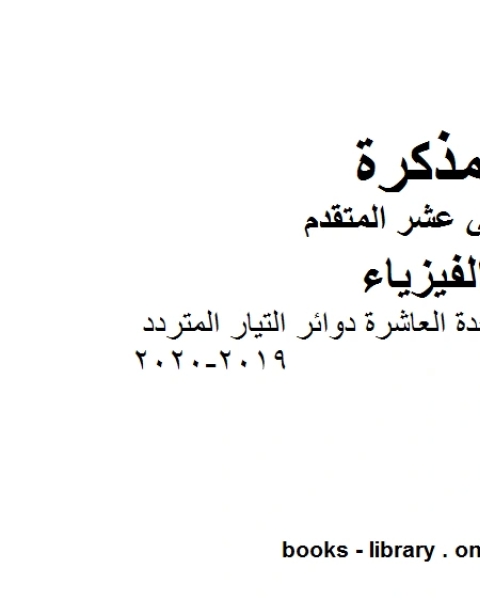 كتاب مراجعة الوحدة العاشرة دوائر التيار المتردد وهو للصف الثاني عشر المتقدم في مادة الفيزياء المناهج الإماراتية الفصل الثالث من العام الدراسي 2019 2020 لـ المؤلف مجهول