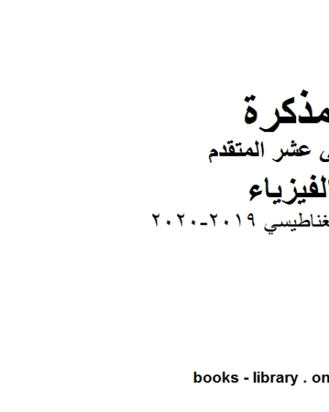 كتاب الحث الكهرومغناطيسي وهو للصف الثاني عشر المتقدم في مادة الفيزياء المناهج الإماراتية الفصل الثالث من العام الدراسي 2019 2020 لـ المؤلف مجهول