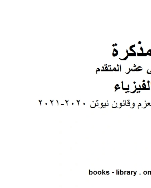 كتاب حل تمارين على العزم وقانون نيوتن 2020 2021 وهو للصف الثاني عشر المتقدم في مادة الفيزياء المناهج الإماراتية الفصل الثالث لـ دون دونالدسون