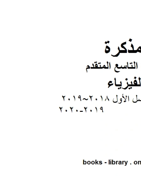 كتاب امتحان نهاية الفصل الأول 2018 2019 2019 2020 في مادة الفيزياء للصف التاسع المتقدم لـ دون دونالدسون