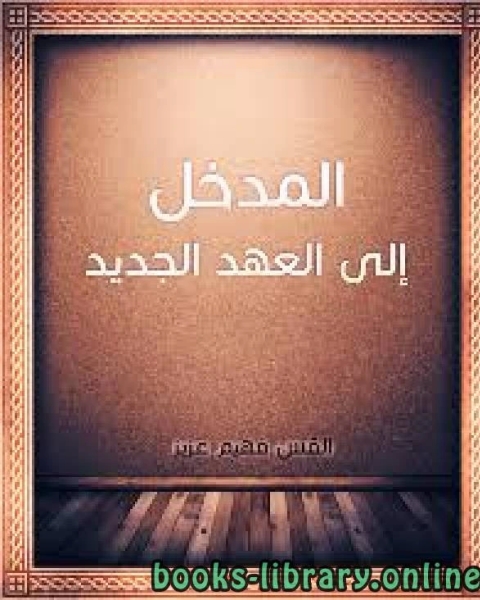 كتاب المدخل الى العهد الجديد لـ المؤلف مجهول