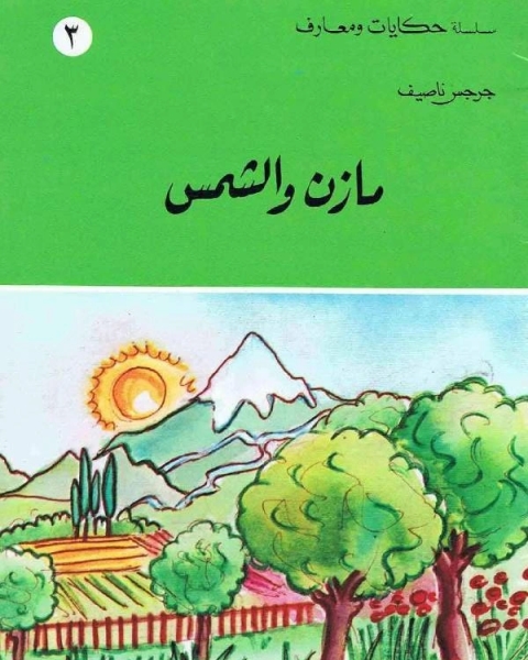 كتاب مازن والشمس لـ المؤلف مجهول