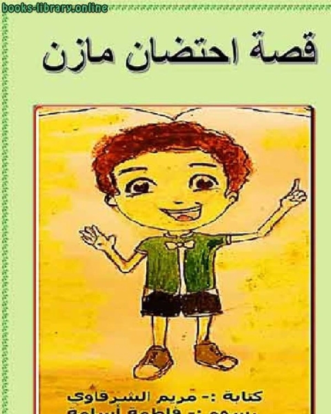 كتاب قصة احتضان مازن لـ مؤلف أجنبي