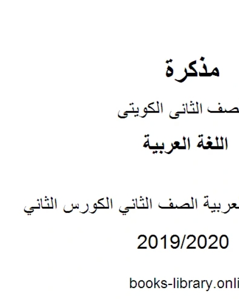 كتاب حل كتاب اللغة العربية الصف الثاني الكورس الثاني وفق المنهج الكويتى الحديث لـ يوسف قطامى