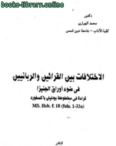 كتاب الاختلافات بين القرائين والربانيين في ضوء اوراق الجنيزا لـ رضا ابراهيم