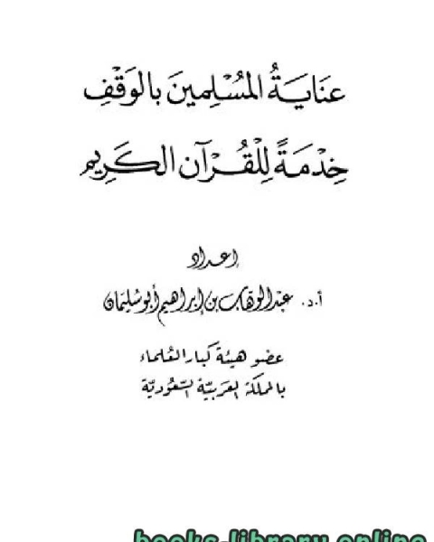 كتاب عناية المسلمين بالوقف خدمة للقرآن الكريم لـ ابن هبيرة