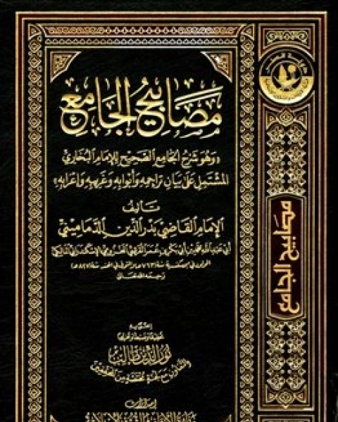 كتاب مصابيح الجامع وهو شرح الجامع الصحيح للإمام البخاري ط الأوقاف القطرية لـ مقداد يالجن