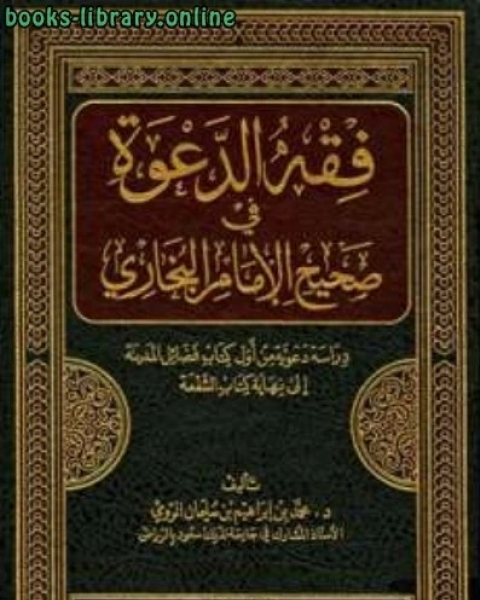 كتاب فقه الدعوة في صحيح الإمام البخاري دراسة دعوية من أول فضائل المدينة إلى نهاية الشفعة لـ اكرم غانم اسماعٌل تكاي