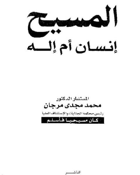 كتاب المسيح إنسان أم إله؟ لـ المؤلف مجهول