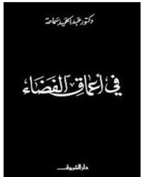 كتاب في أعماق الفضاء فيزياء لـ د. سيد كريم